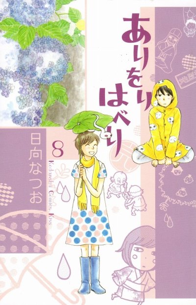 日向なつおの、漫画、ありをりはべりの最終巻です。