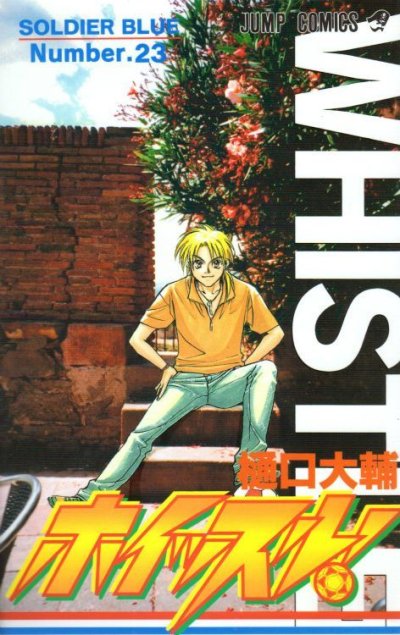 樋口大輔の、漫画、ホイッスルの表紙画像です。