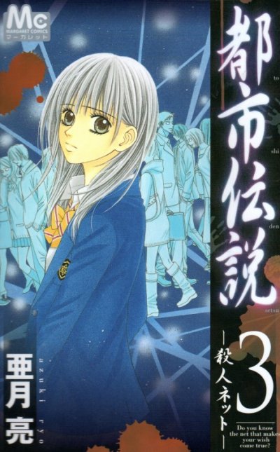 都市伝説、コミック本3巻です。漫画家は、亜月亮です。