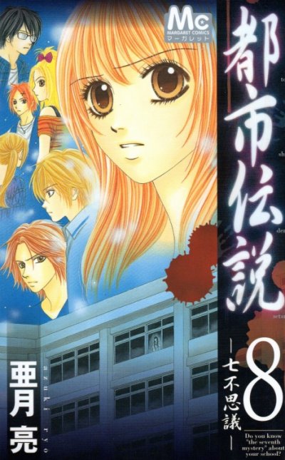 亜月亮の、漫画、都市伝説の表紙画像です。