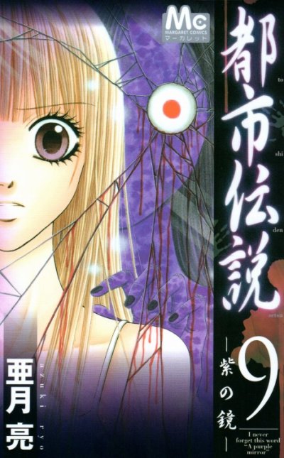 亜月亮の、漫画、都市伝説の最終巻です。