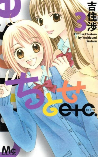 ちとせエトセトラ、コミック本3巻です。漫画家は、吉住渉です。