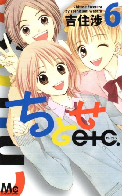 吉住渉の、漫画、ちとせエトセトラの表紙画像です。