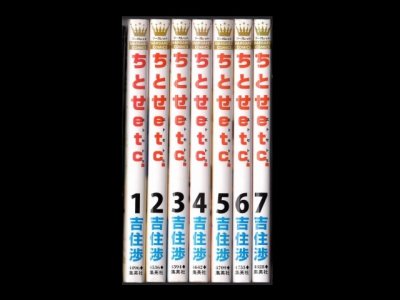 ちとせエトセトラ、漫画本を全巻コミックセットで販売しています。