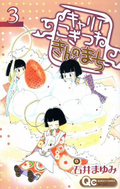キャリアこぎつねきんのまち、コミック本3巻です。漫画家は、石井まゆみです。