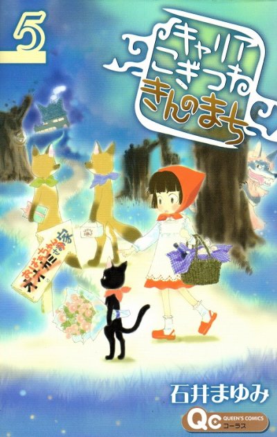 石井まゆみの、漫画、キャリアこぎつねきんのまちの表紙画像です。