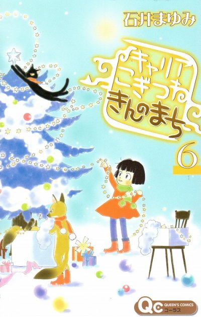 石井まゆみの、漫画、キャリアこぎつねきんのまちの最終巻です。