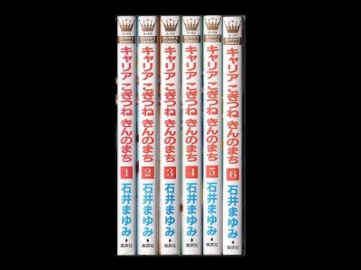 キャリアこぎつねきんのまち、漫画本を全巻コミックセットで販売しています。
