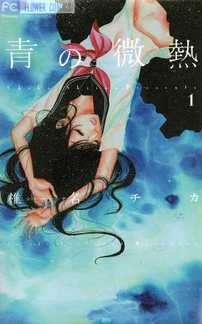 青の微熱、コミック1巻です。漫画の作者は、椎名チカです。