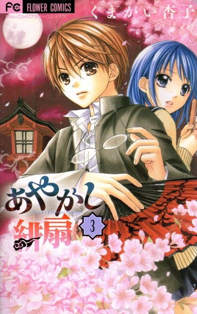 あやかし緋扇、コミック本3巻です。漫画家は、くまがい杏子です。
