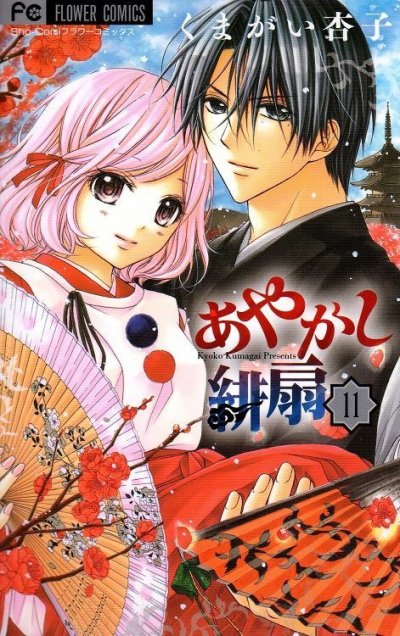 くまがい杏子の、漫画、あやかし緋扇の表紙画像です。