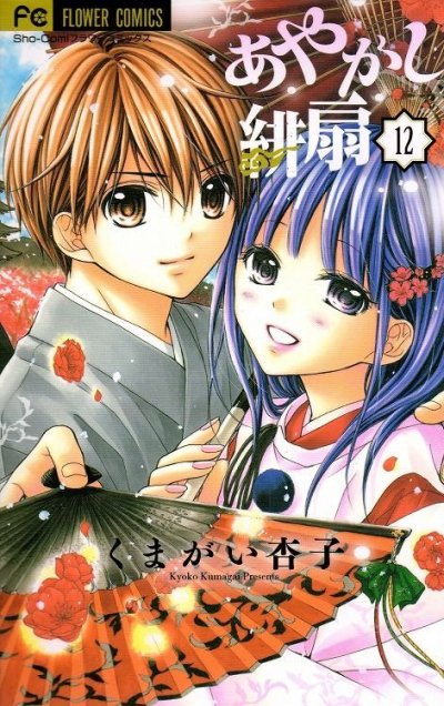 くまがい杏子の、漫画、あやかし緋扇の最終巻です。