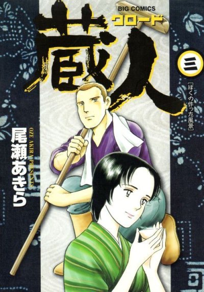蔵人、コミック本3巻です。漫画家は、尾瀬あきらです。