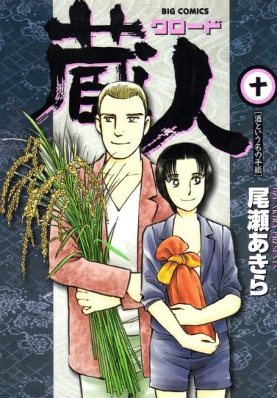 尾瀬あきらの、漫画、蔵人の最終巻です。