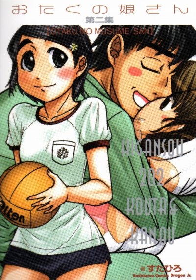 おたくの娘さん、コミック本3巻です。漫画家は、すたひろです。