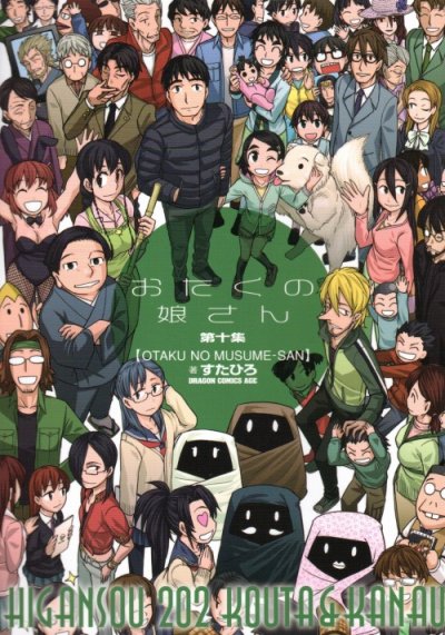 すたひろの、漫画、おたくの娘さんの表紙画像です。