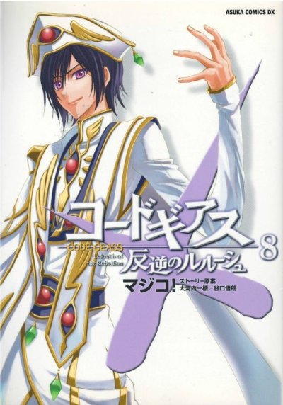 マジコの、漫画、コードギアス反逆のルルーシュの最終巻です。
