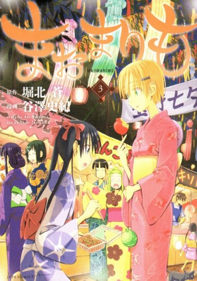 まおまりも、コミック本3巻です。漫画家は、谷澤史紀です。