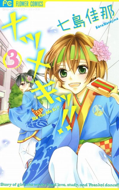 ナツメキッ、コミック本3巻です。漫画家は、七島佳那です。