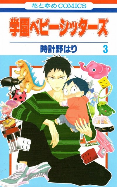 人気コミック、学園ベビーシッターズ、単行本の3巻です。漫画家は、時計野はりです。