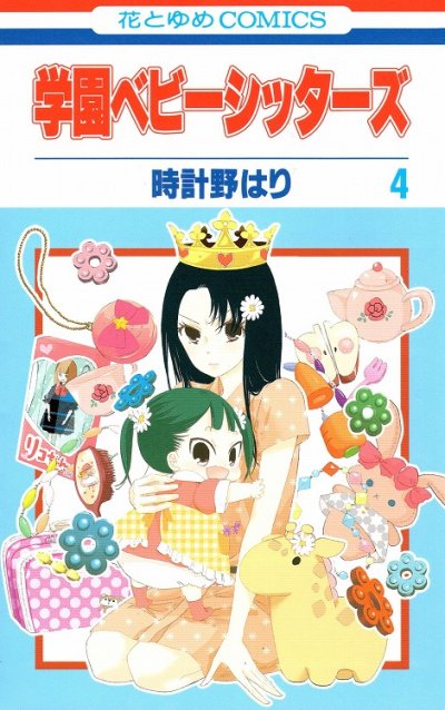 人気マンガ、学園ベビーシッターズ、漫画本の4巻です。作者は、時計野はりです。