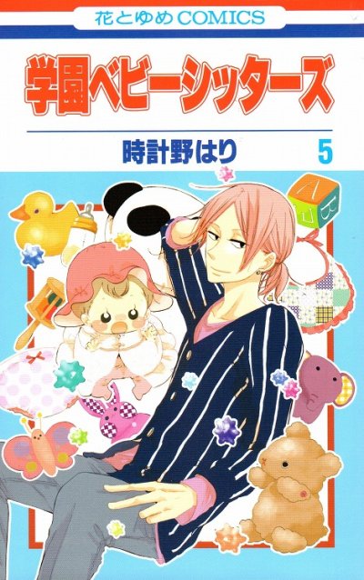 学園ベビーシッターズ、コミックの5巻です。