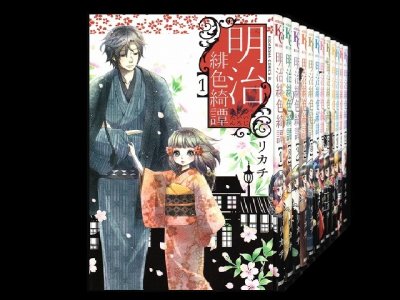 明治緋色奇譚、漫画本を全巻コミックセットで販売しています。