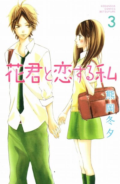 人気コミック、花君と恋する私、単行本の3巻です。漫画家は、熊岡冬夕です。