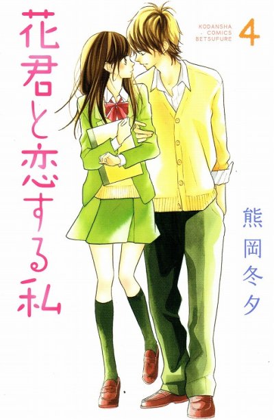 人気マンガ、花君と恋する私、漫画本の4巻です。作者は、熊岡冬夕です。
