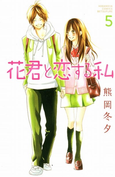 花君と恋する私、コミックの5巻です。