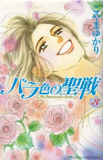 バラ色の聖戦、コミック本3巻です。漫画家は、こやまゆかりです。