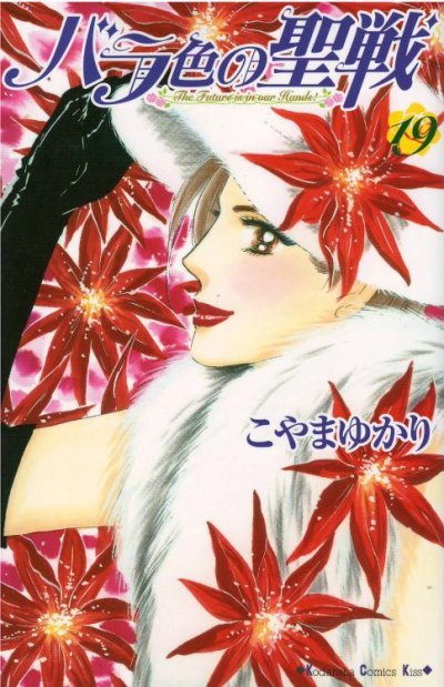 こやまゆかりの、漫画、バラ色の聖戦の表紙画像です。