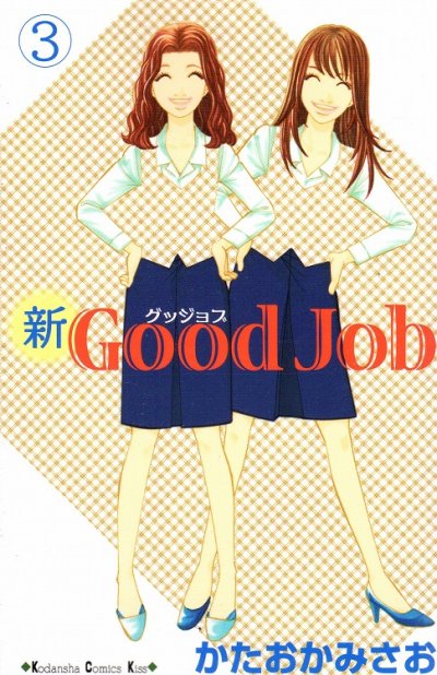 新グッジョブ、コミック本3巻です。漫画家は、かたおかみさおです。