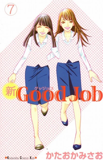 かたおかみさおの、漫画、新グッジョブの最終巻です。