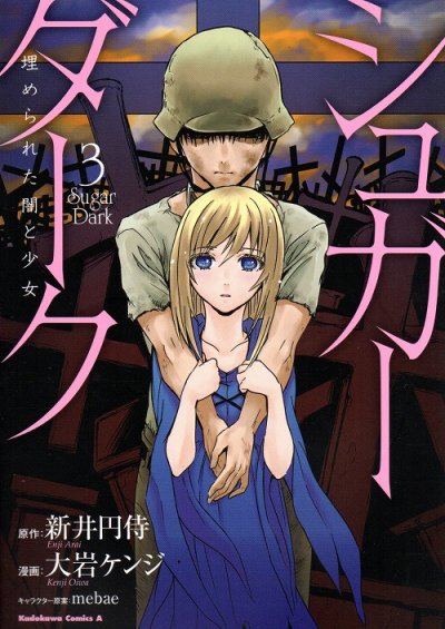 シュガーダーク、コミック本3巻です。漫画家は、大岩ケンジです。