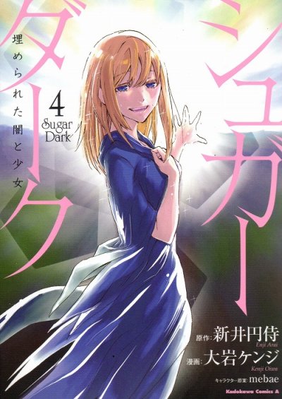 大岩ケンジの、漫画、シュガーダークの表紙画像です。