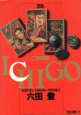 ICHIGO二都物語、単行本2巻です。マンガの作者は、六田登です。