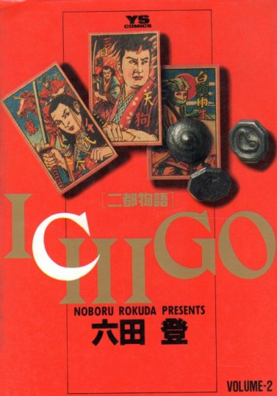 ICHIGO二都物語、単行本2巻です。マンガの作者は、六田登です。