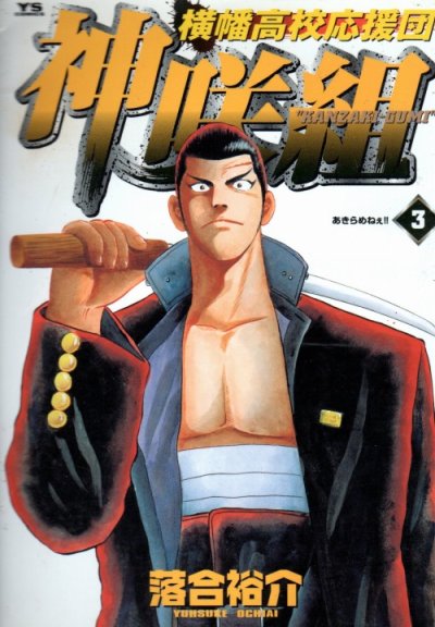 横幡高校応援団神咲組、コミック本3巻です。漫画家は、落合裕介です。
