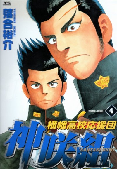 落合裕介の、漫画、横幡高校応援団神咲組の表紙画像です。