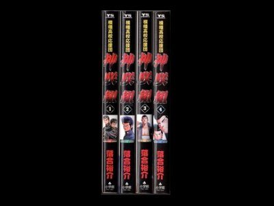 横幡高校応援団神咲組、漫画本を全巻コミックセットで販売しています。