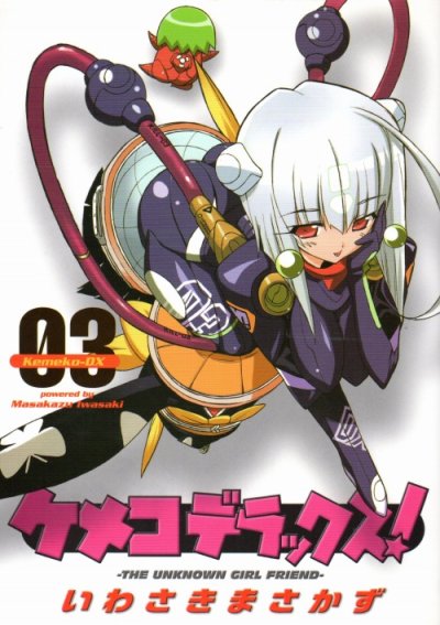 ケメコデラックス、コミック本3巻です。漫画家は、いわさきまさかずです。