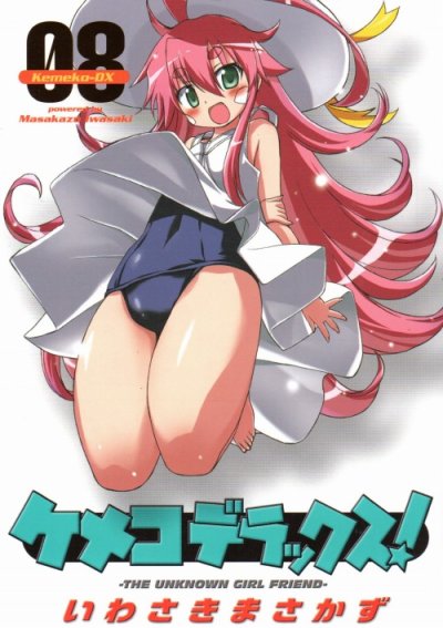 いわさきまさかずの、漫画、ケメコデラックスの表紙画像です。