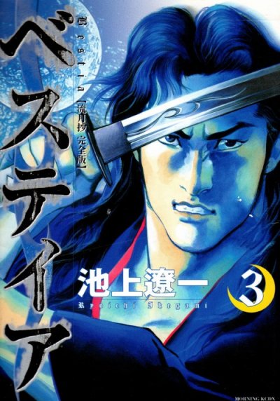 ベステイア、コミック本3巻です。漫画家は、池上遼一です。