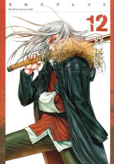 士貴智志の、漫画、クロスブレイドの最終巻です。