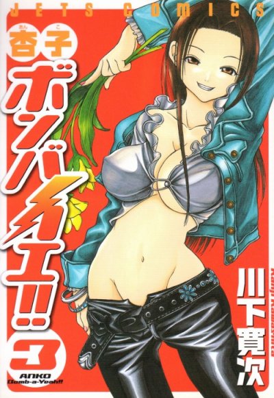 杏子ボンバイエ、コミック本3巻です。漫画家は、川下寛次です。