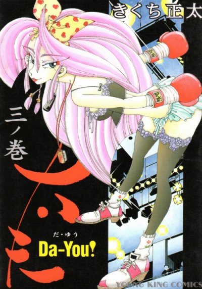 太夫、コミック本3巻です。漫画家は、きくち正太です。