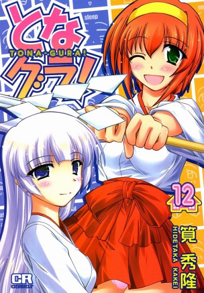 筧秀隆の、漫画、となグラの表紙画像です。