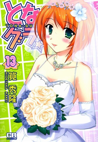 筧秀隆の、漫画、となグラの最終巻です。