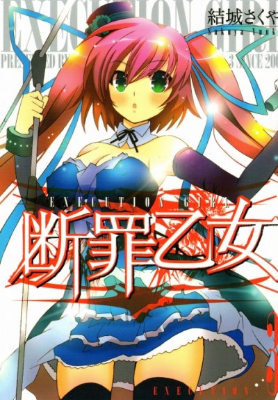 断罪乙女、コミック本3巻です。漫画家は、結城さくやです。